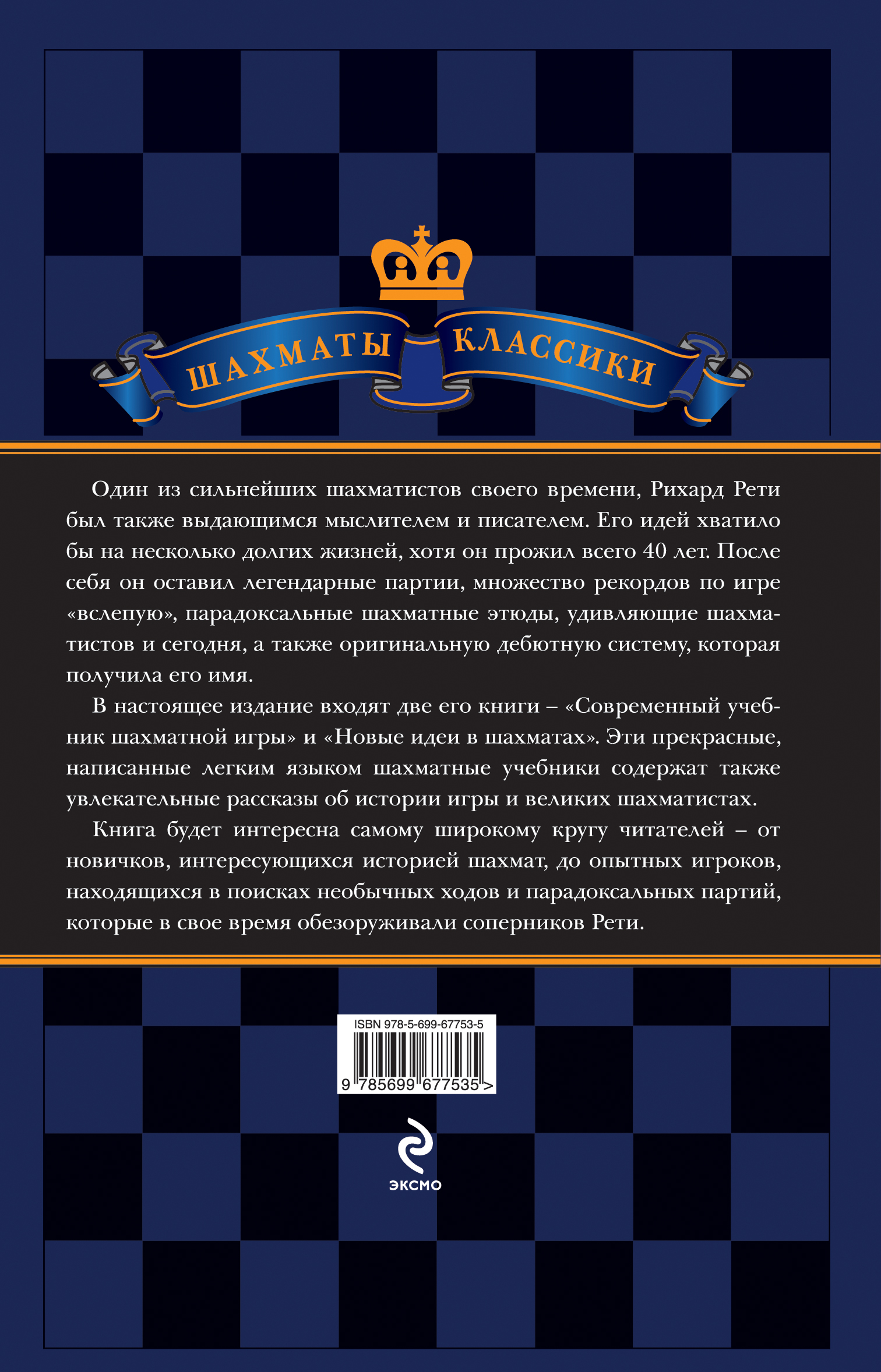 Учебник шахматной игры. Книга Рихарда Рети. Современный учебник шахматной игры Рихард Рети книга. Книга Калиниченко учебник шахматной игры. Шахматная игра книга.