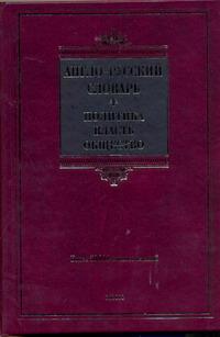 фото Англо-русский словарь. Политика. Власть. Общество