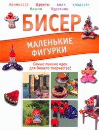 фото Бисер. Маленькие фигурки