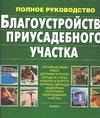 Благоустройство приусадебного участка. Полное руководство
