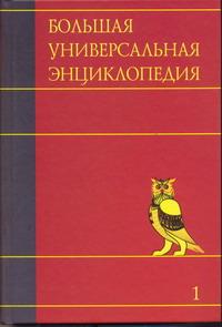 фото Большая универсальная энциклопедия. В 20 томах. Том 1