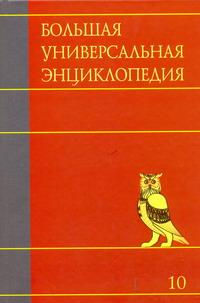 фото Большая универсальная энциклопедия. В 20 томах. Том 10. Лан-Ман