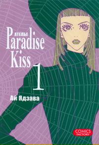 фото Ателье Paradise Kiss. Том 1