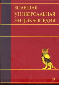 фото Большая универсальная энциклопедия. В 20 томах. Том 9. Кол-Лан