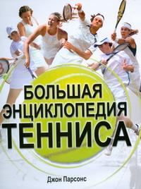 Большая энциклопедия тенниса. Джон Парсонс