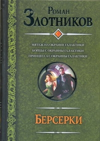 фото Берсерки. Мятеж на окраине галактики. Бойцы с окраины галактики. Принцесса с окраины галактики