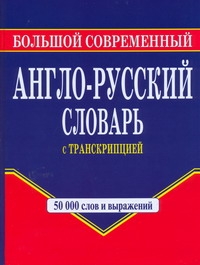 фото Большой современный англо-русский словарь с транскрипцией