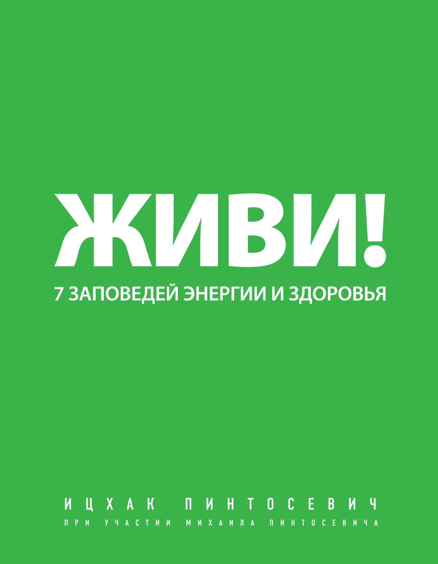 Живи! 7 заповедей энергии и здоровья. Ицхак Пинтосевич