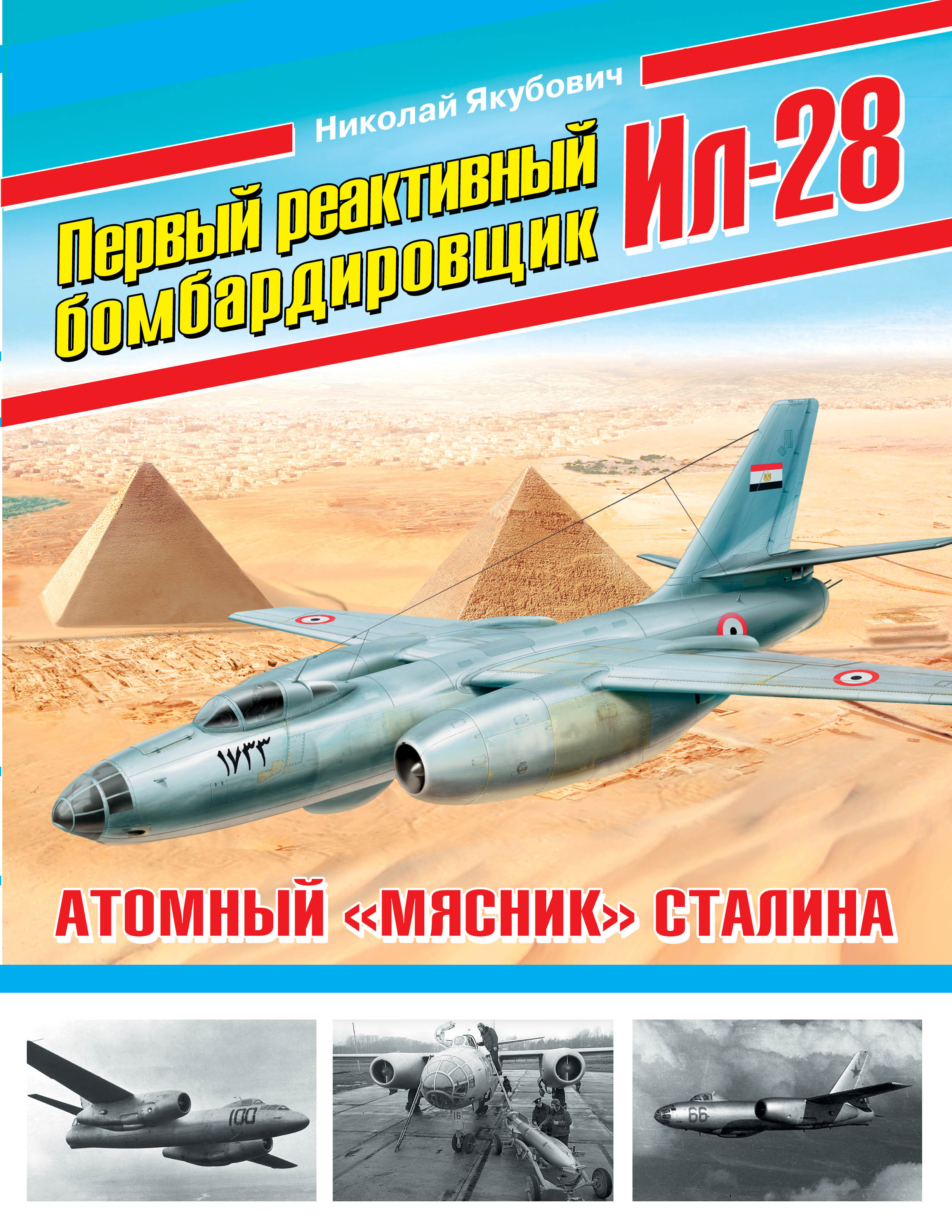 фото Первый реактивный бомбардировщик Ил-28. Атомный "мясник" Сталина