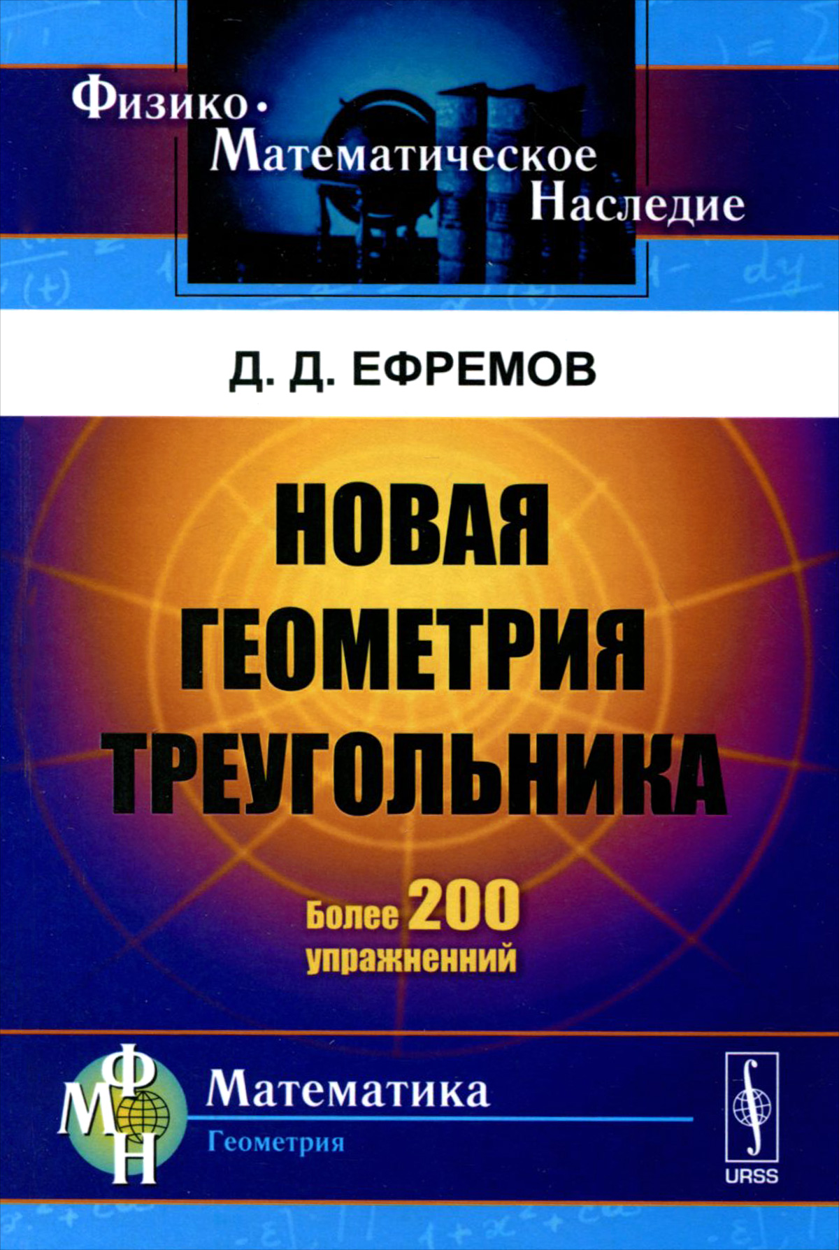 Книга "Новая геометрия треугольника" Ефремов Дмитрий Дмитриевич ...
