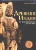 Древняя Индия. От возникновения до XIII века. Марилия Альбанезе