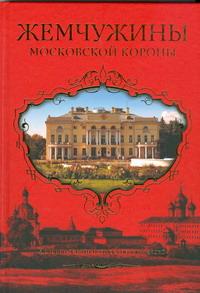 фото Жемчужины Московской короны. Истории девяти подмосковных усадеб