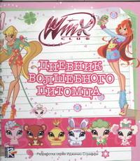 фото Winx Club. Дневник волшебного питомца