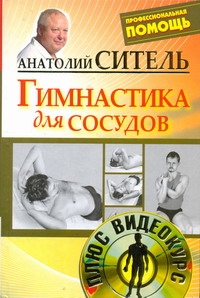 фото Гимнастика для сосудов (+ DVD-ROM)