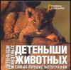 National Geographic. Детеныши животных. Самые лучшие фотографии. Анджела Серена Ильдос