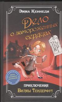 фото Дело о замороженных сердцах. Приключения Вилмы Тендерфут