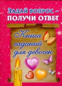 Задай вопрос - получи ответ. Книга гаданий для девочек