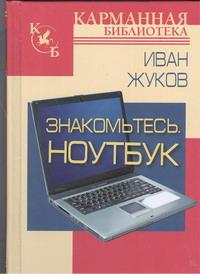 Знакомьтесь. Ноутбук. Иван Жуков
