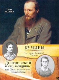 фото Достоевский и его женщины, или Музы отложенного самоубийства