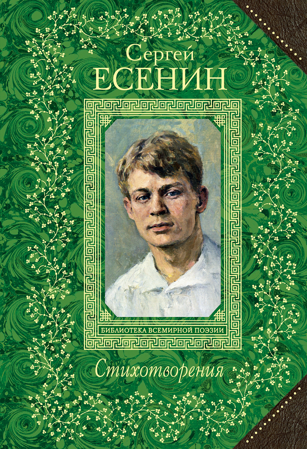 фото Сергей Есенин. Стихотворения