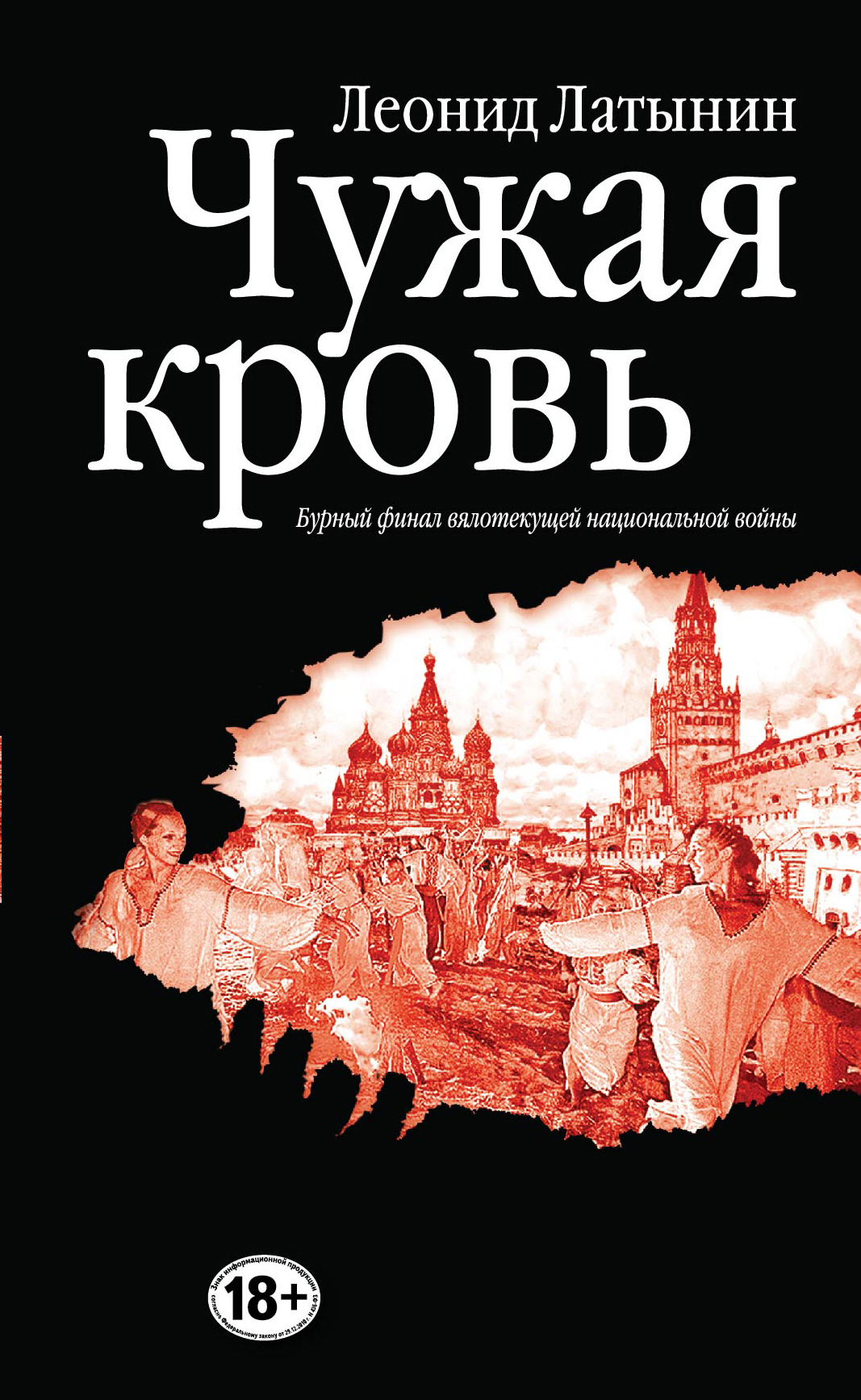 фото Чужая кровь. Бурный финал вялотекущей национальной войны