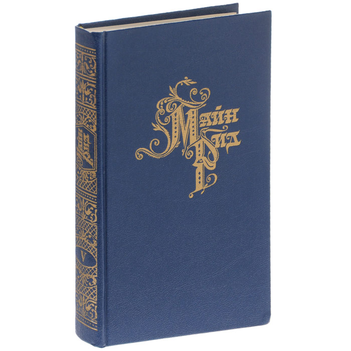 Купить Книги Майн Рид Вече