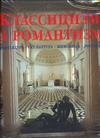 Классицизм и романтизм. Архитектура. Скульптура. Живопись. Рисунок. Под редакцией Рольфа Томана