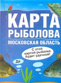 фото Карта рыболова. Московская область