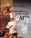 Кулинарные традиции мира