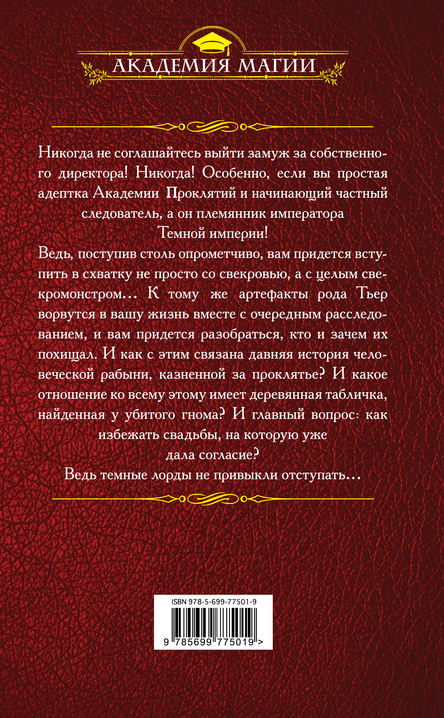 фото Академия Проклятий. Урок второй. Не ввязывайся в сомнительные расследования