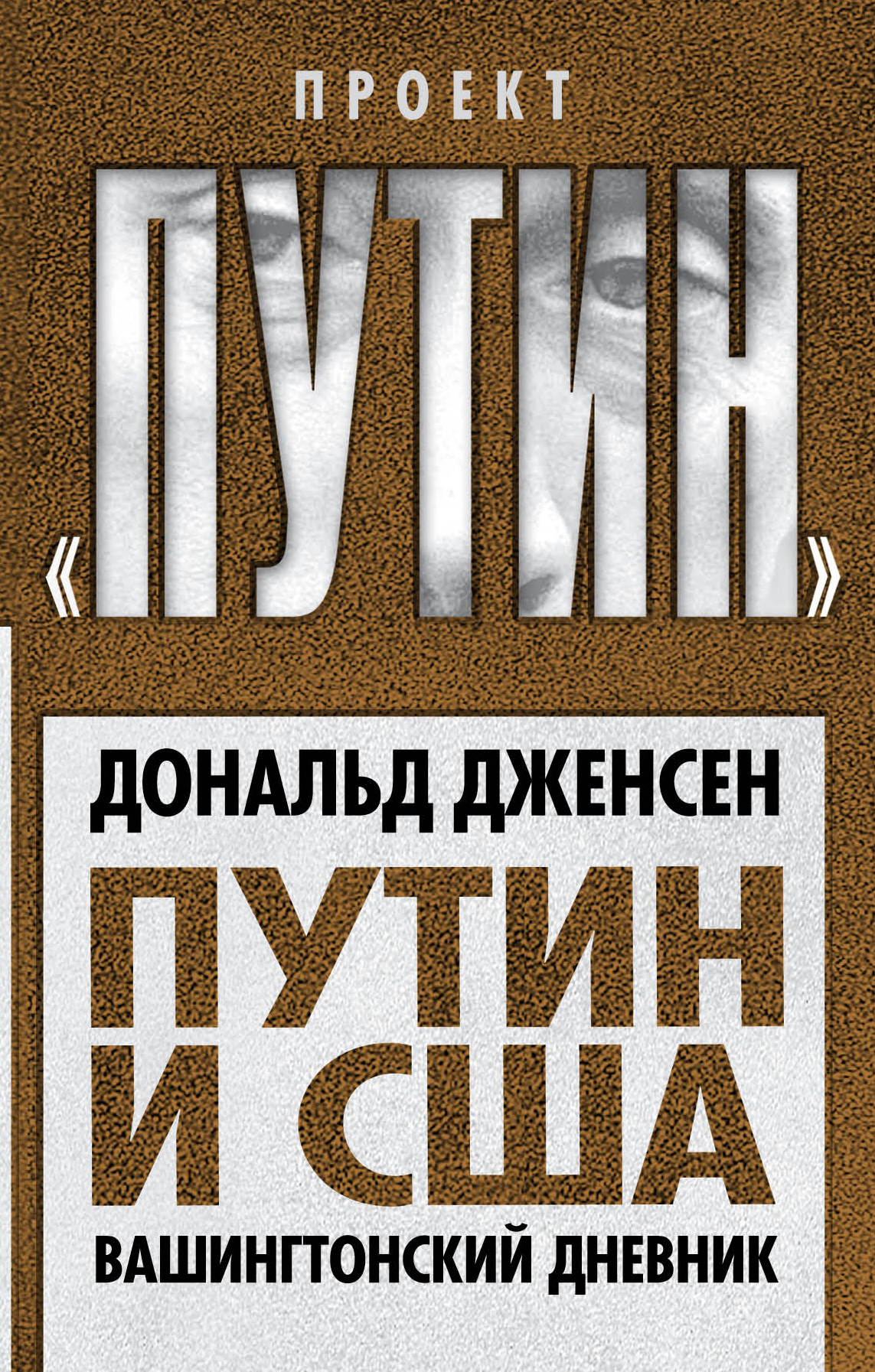 Путин и Собянин. Великая битва за Москву, Кунгуров А.А. купить книгу в интернет-