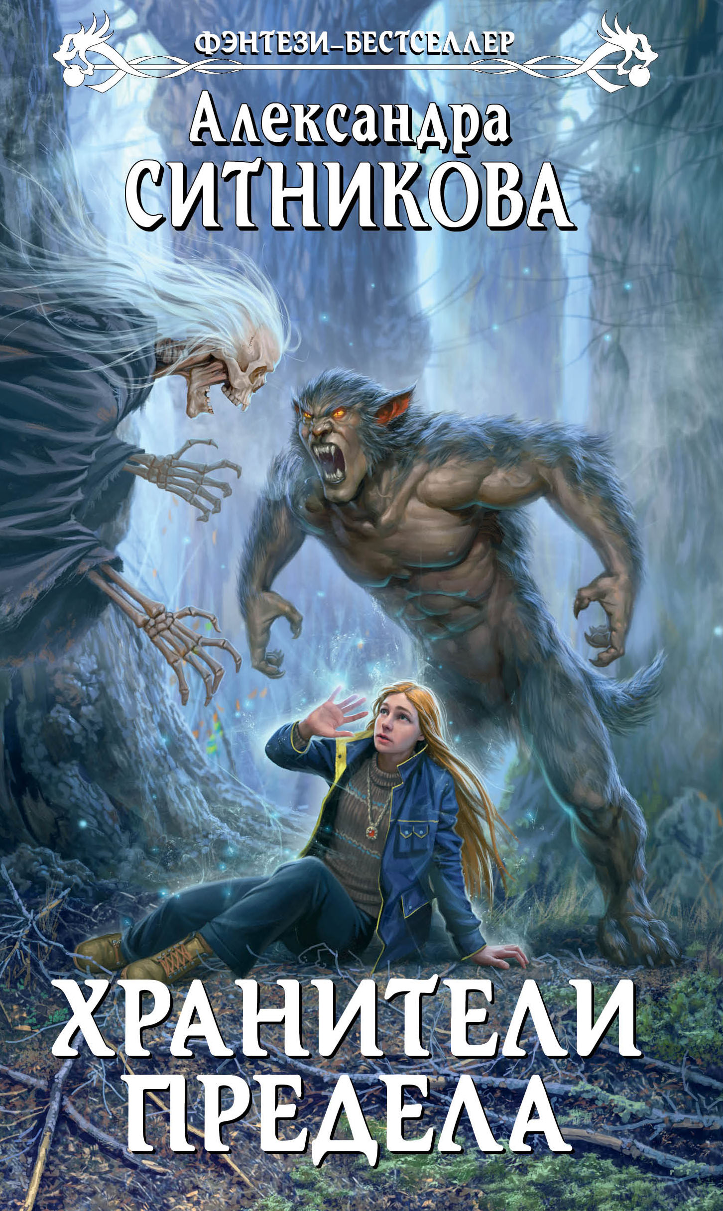 алексей пехов пересмешник. лучшее отечественное фэнтези. историческое фэнтези. обложки книг фэнтези и фантастики. обложки книг фэнтези.