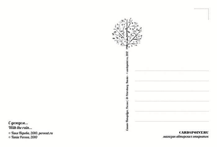 фото Открытка "С дождем...". Автор Татьяна Перова Cardspoint / кардспоинт