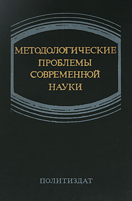 Методологические проблемы управления. Методологические проблемы современной науки. методологические проблемы.