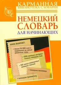 фото Немецкий словарь для начинающих Уцененный товар (№1)