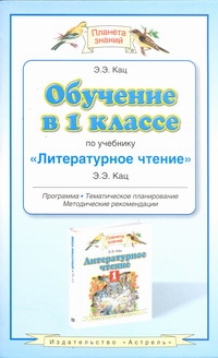 фото Обучение в 1 классе по учебнику "Литературное чтение". Программа. Методические рекомендации. Тематическое планирование