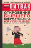 фото Откровения бывшего сперматозавра, или Учебник жизни. Дневник Татьяны Шафрановой