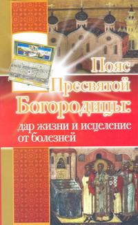 фото Пояс Пресвятой Богородицы. Дар жизни и исцеление от болезней