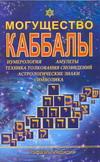 фото Могущество каббалы. Нумерология, амулеты, техника толкования сновидений, астрологические знаки, символика