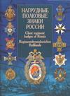 Нагрудные полковые знаки России / Chest Regiment Badges of Russia / Regimentsbrustabzeichen Russlands. Автор не указан