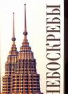 National Geographic. Небоскребы. Антонино Терранова