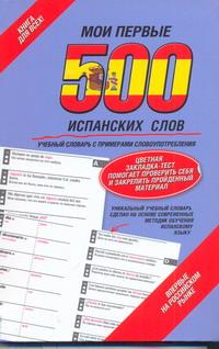 фото Мои первые 500 испанских слов