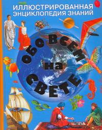 фото Обо всем на свете. Иллюстрированная энциклопедия знаний