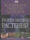 Королевское общество садоводов. Размножение растений. Главный редактор Алан Тугуд