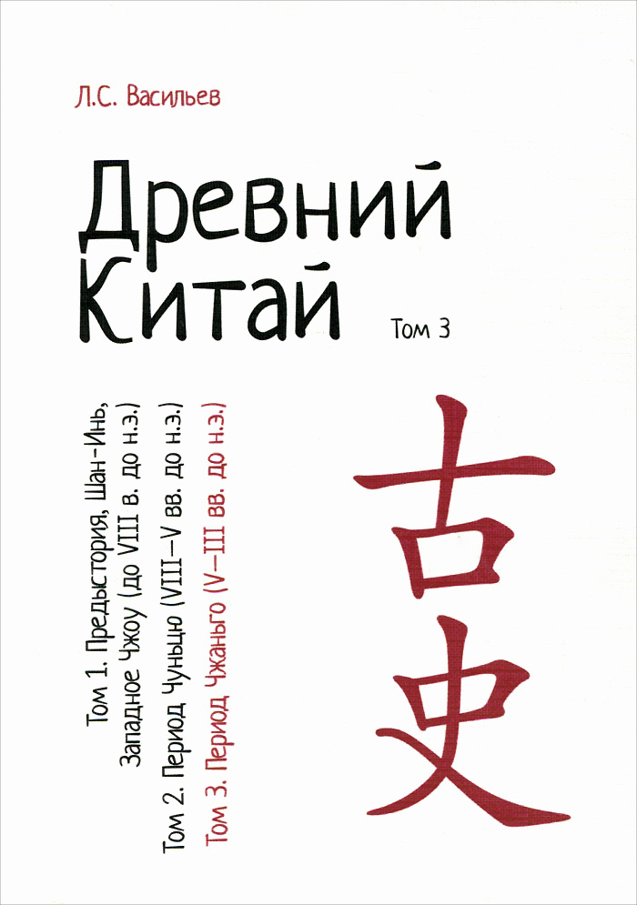 фото Древний Китай. В 3 томах. Том 3: Период Чжаньго (V-III вв. до н.э.). Учебное пособие