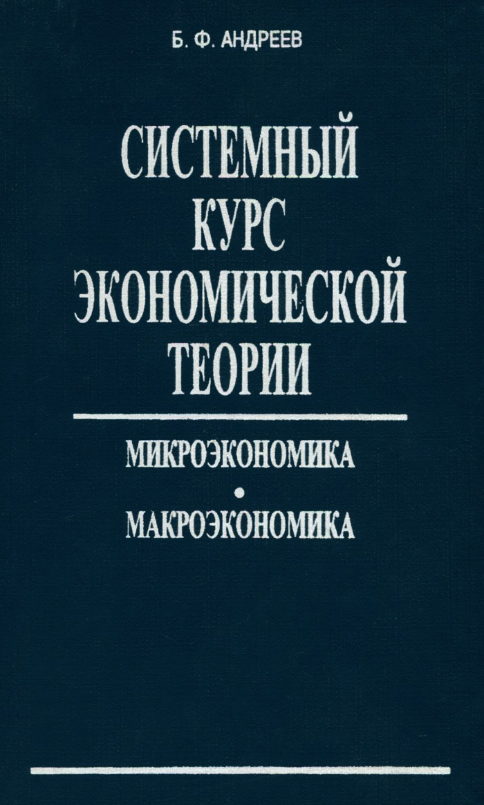 Системный курс экономической теории. Микроэкономика. Макроэкономика. Учебное пособие