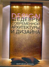 Шедевры современной архитектуры и дизайна. Иоахим Фишер