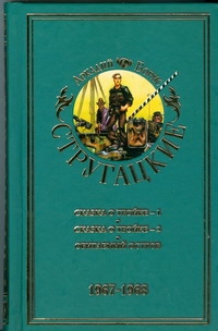 фото Аркадий и Борис Стругацкие. Собрание сочинений в 11 томах. Том 5. 1967-1968