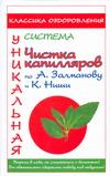 фото Чистка капилляров по А. Замланову и К. Ниши