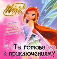 фото Winx club: Ты готова к приключениям?